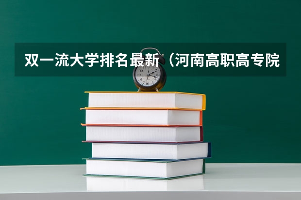 双一流大学排名最新（河南高职高专院校排名）
