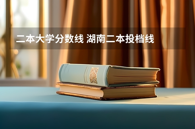 二本大学分数线 湖南二本投档线