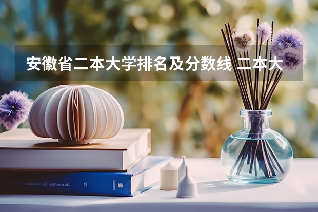 安徽省二本大学排名及分数线 二本大学排名及分数线