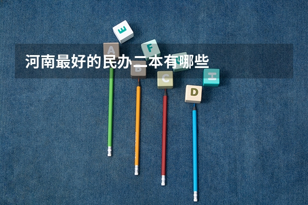 河南最好的民办二本有哪些