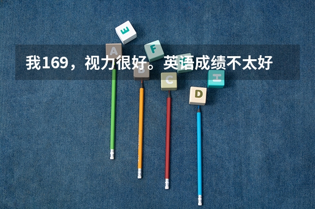 我169，视力很好。英语成绩不太好，今年高三，考民航飞行员有希望吗