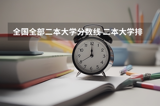 全国全部二本大学分数线 二本大学排名及分数线