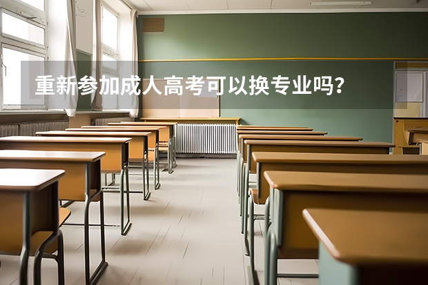 重新参加成人高考可以换专业吗？