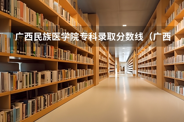 广西民族医学院专科录取分数线（广西中医药大学高等职业技术学院录取分数线）