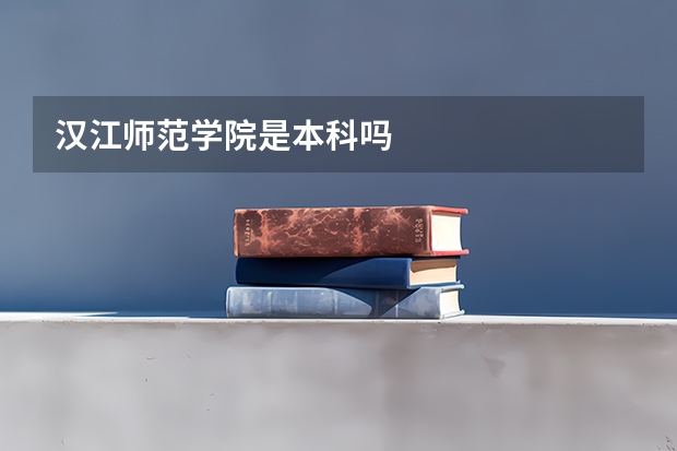 汉江师范学院是本科吗