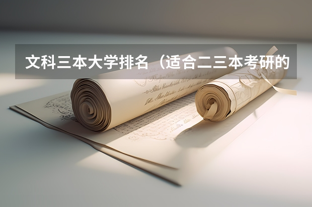 文科三本大学排名（适合二三本考研的大学）