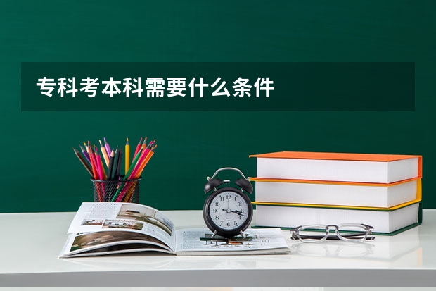 专科考本科需要什么条件