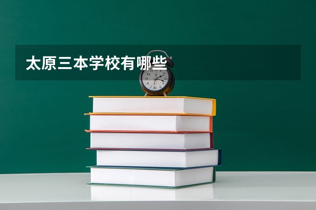 太原三本学校有哪些