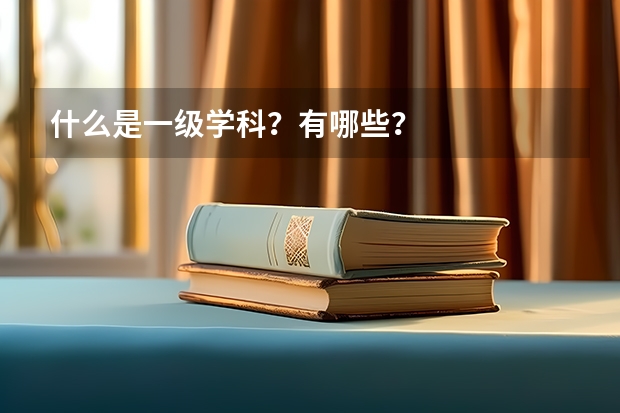 什么是一级学科？有哪些？