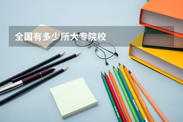 全国有多少所大专院校