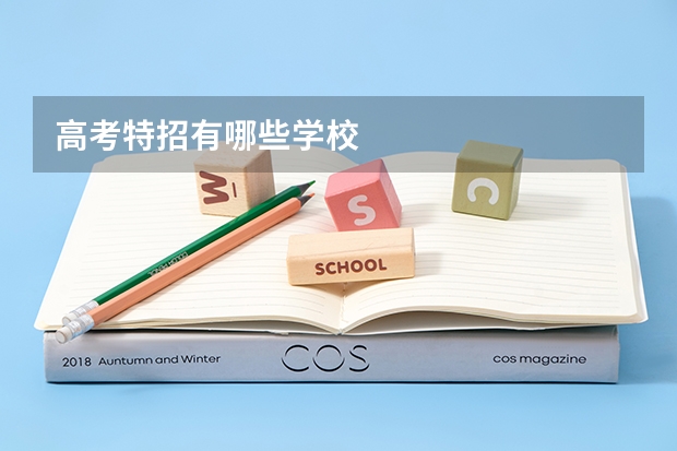 高考特招有哪些学校
