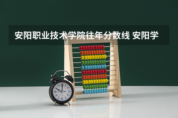 安阳职业技术学院往年分数线 安阳学院高中录取分数线