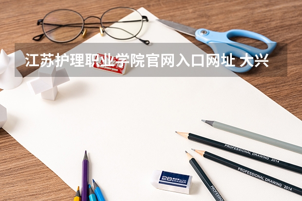 江苏护理职业学院官网入口网址 大兴安岭口腔医学录取分数线
