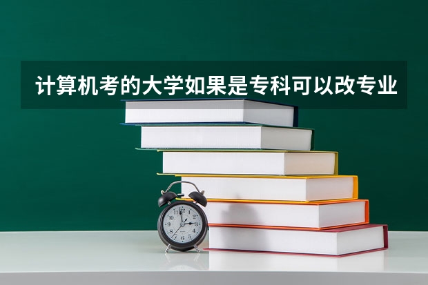 计算机考的大学如果是专科可以改专业吗？