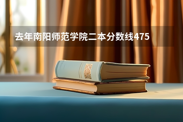 去年南阳师范学院二本分数线475 三本计划150人 报考36人 是不是36人全收了（2023南阳师范学院分数线）