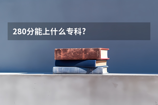280分能上什么专科?