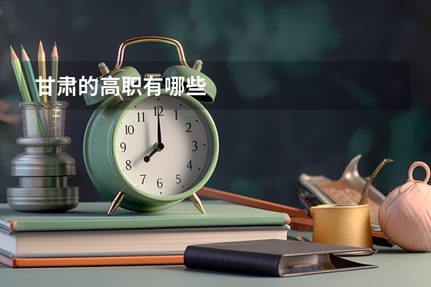 甘肃的高职有哪些