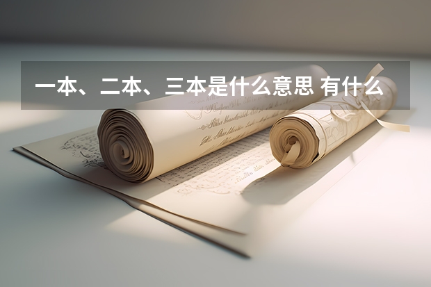 一本、二本、三本是什么意思 有什么区别？