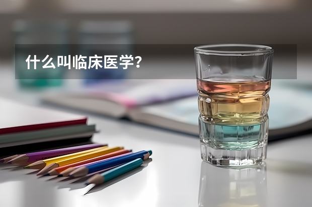 什么叫临床医学?