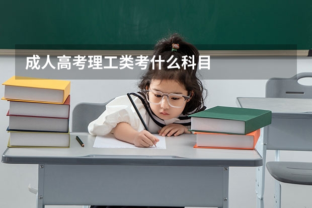 成人高考理工类考什么科目