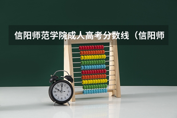 信阳师范学院成人高考分数线（信阳师范学院录取分数线）
