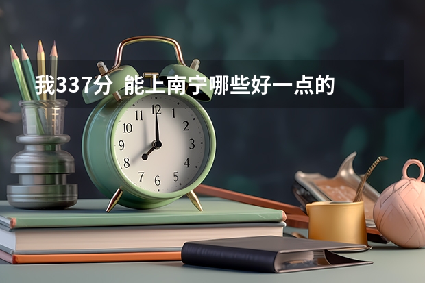 我337分  能上南宁哪些好一点的专科学校？