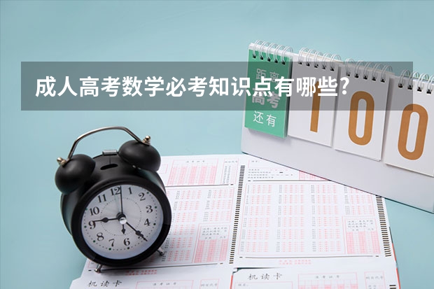 成人高考数学必考知识点有哪些?