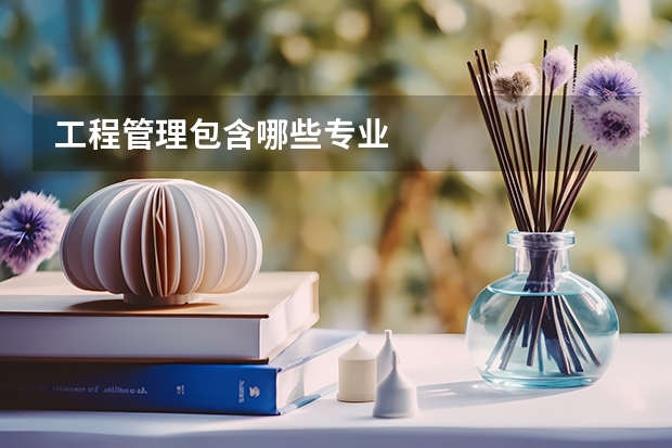 工程管理包含哪些专业