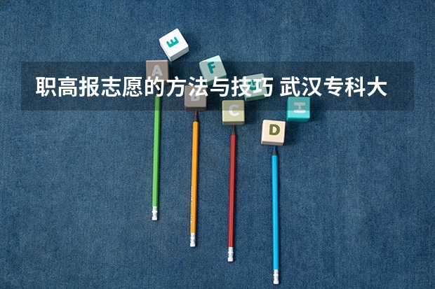 职高报志愿的方法与技巧 武汉专科大学排名文科