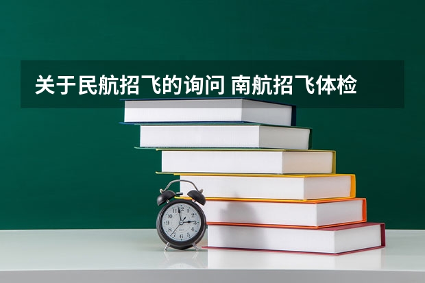 关于民航招飞的询问 南航招飞体检