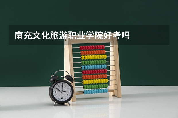 南充文化旅游职业学院好考吗