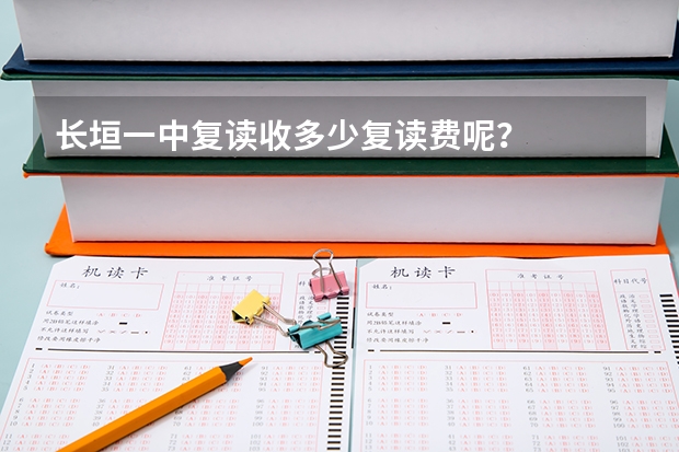 长垣一中复读收多少复读费呢？