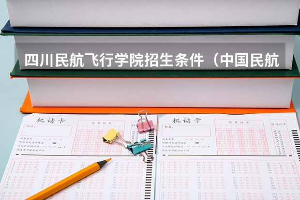 四川民航飞行学院招生条件(中国民航大学飞行技术专业招生简章(修订版))