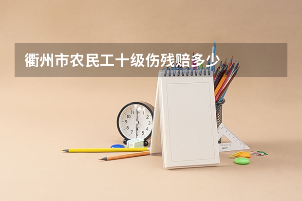 衢州市农民工十级伤残赔多少
