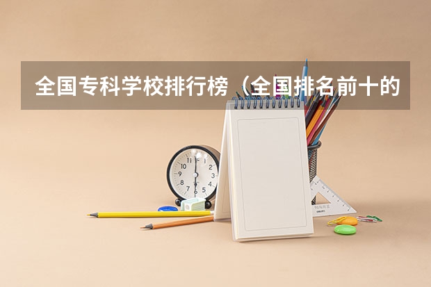 全国专科学校排行榜（全国排名前十的专科高职院校）