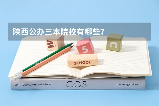 陕西公办三本院校有哪些？