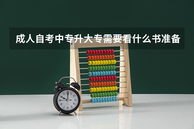 成人自考中专升大专需要看什么书准备考试?