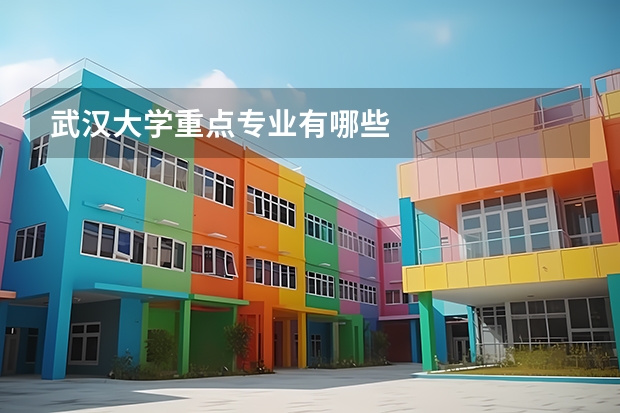 武汉大学重点专业有哪些
