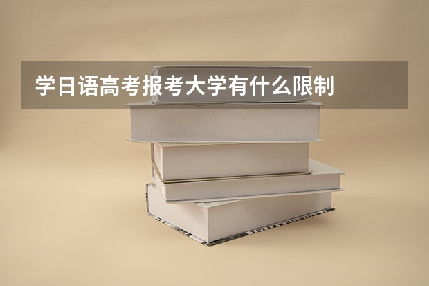 学日语高考报考大学有什么限制