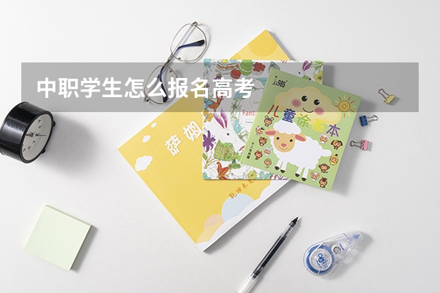 中职学生怎么报名高考