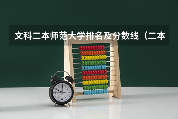 文科二本师范大学排名及分数线（二本分数低的师范大学）