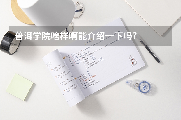 普洱学院啥样啊能介绍一下吗?