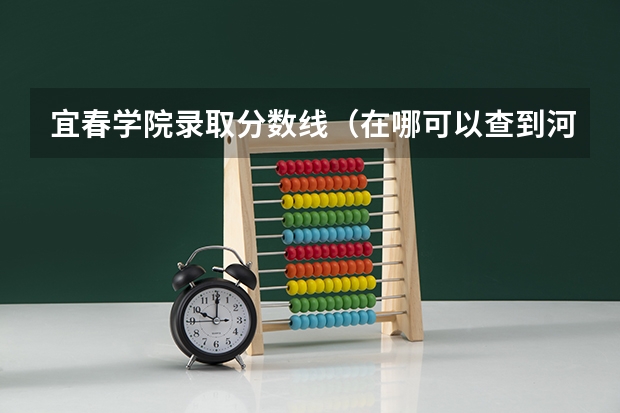 宜春学院录取分数线(在哪可以查到河南二本补录院校的最后分数线,谢谢)
