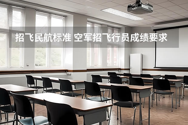 招飞民航标准 空军招飞行员成绩要求？