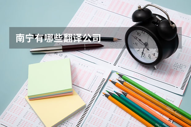 南宁有哪些翻译公司