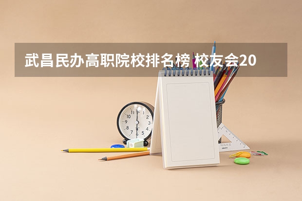 武昌民办高职院校排名榜 校友会2024喀什地区大学排名，喀什大学、喀什职业技术学院稳居榜首