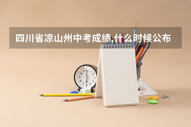 四川省凉山州中考成绩,什么时候公布
