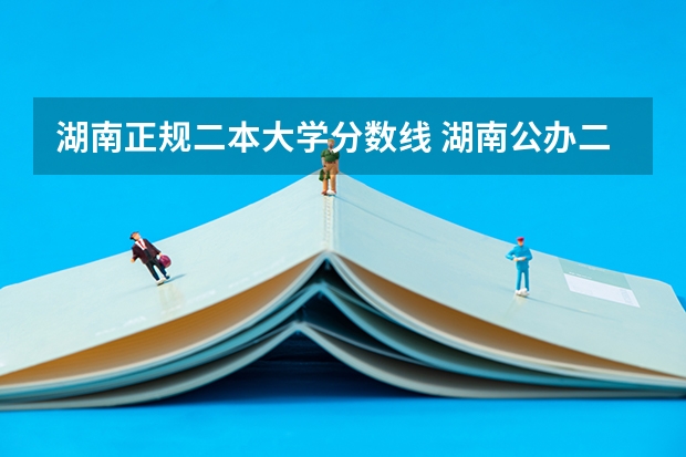 湖南正规二本大学分数线 湖南公办二本大学2023分数线