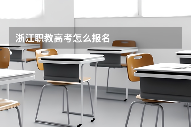 浙江职教高考怎么报名