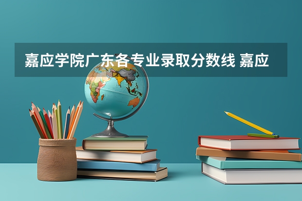 嘉应学院广东各专业录取分数线 嘉应学院体育单招录取分数线